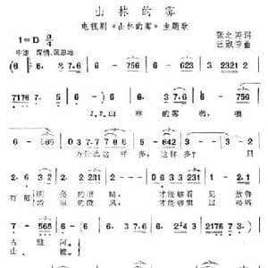 山林里的雾_民歌简谱_词曲:张之涛 汪淑芳