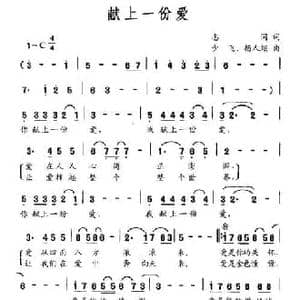 献上一份爱_民歌简谱_词曲:志同 少飞 杨人翊
