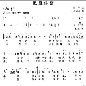 凤凰传奇_通俗唱法乐谱_词曲:李雨 蒋军荣