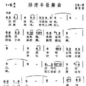 排湾丰收舞曲_民歌简谱