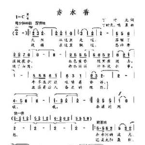 赤水香_民歌简谱_词曲:丁时光 丁时光 鸣晨