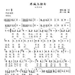 港城来相会_民歌简谱_词曲:邹仁岳 周一新