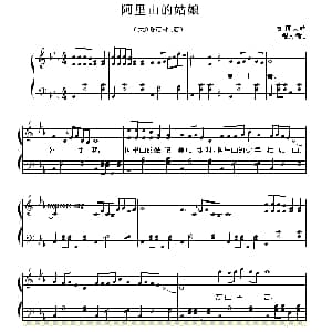 阿里山的姑娘 钢琴谱 卜锡文