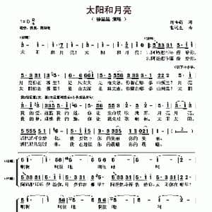 太阳和月亮_歌曲简谱_词曲:刘世新 雷远生