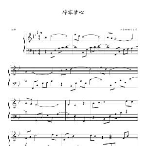碎零梦心 钢琴谱 唐甜甜