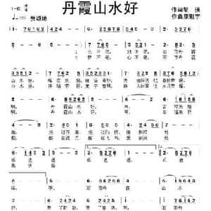 丹霞山水好_民歌简谱_词曲:黎强 康魁宇
