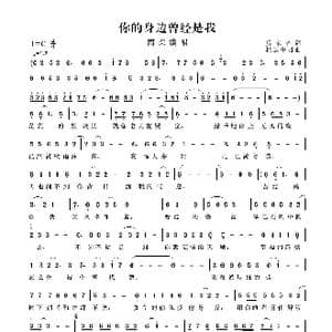 你的身边曾经是我_歌谱投稿_词曲:后来者 轻云望月