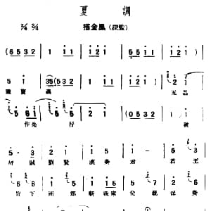 评弹曲调 夏调 描金凤 探监