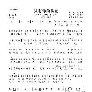 只有你的从前_歌曲简谱_词曲:念九儿 刘凤瑶