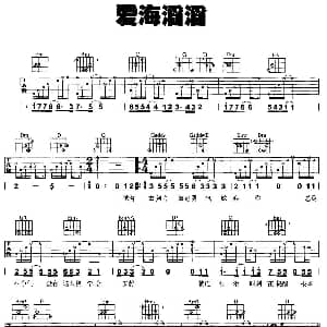 爱海滔滔 吉他谱