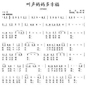 叫声妈妈多幸福_民歌简谱_词曲:江建新 周耀斌 周一新