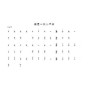 古筝谱 | 我是一只小羊羔