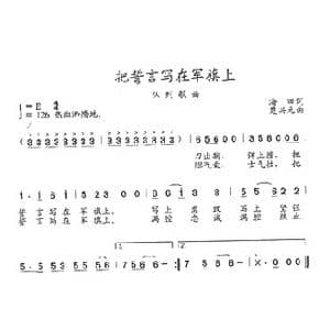 把誓言写在军旗上_歌曲简谱_词曲:海田 楚兴元