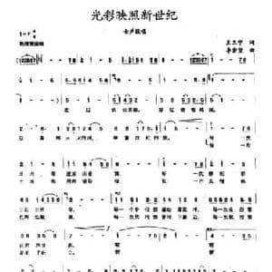 光彩映照新世纪_民歌简谱_词曲:王玉宁 李崇望