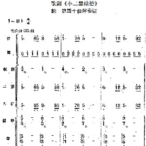 歌剧 小二黑结婚 第四十曲 红花绿叶开不败 民乐合奏总谱
