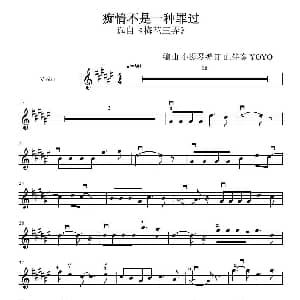 小提琴谱 | 痴情不是一种罪过 小提琴谱