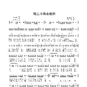 我上小岛来看你_歌曲简谱_词曲:陈道斌 姜振