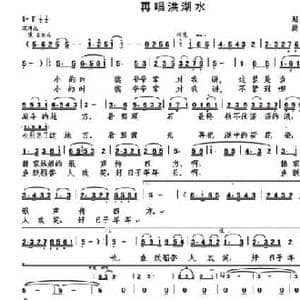 再唱洪湖水_民歌简谱_词曲:赵云 晨笛