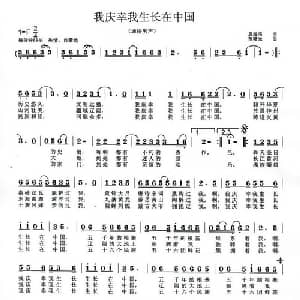 我庆幸我生长在中国_通俗唱法乐谱_词曲:袁海鸿 范曙光