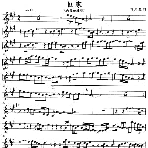 萨克斯谱 | 回家