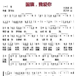 国旗,我爱你_儿歌乐谱_词曲:许德清 武庆森