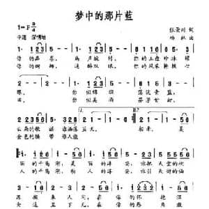 梦中的那片蓝_民歌简谱_词曲:张景川 杨林