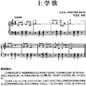 儿歌编配的趣味钢琴曲 上学歌 钢琴谱 北京市小学唱歌教研组作曲 李重光