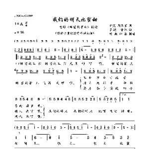 我们的明天比蜜甜_歌曲简谱_词曲:钟灵,周民震 吕远 唐诃