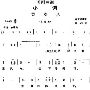 芗剧曲调 望春风 选自 孟姜女 林文祥 陈彬记谱