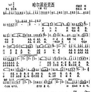 哈尔滨亚克西_民歌简谱_词曲:谭梅芳 张良杰