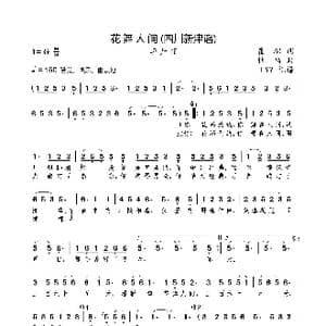 花舞人间_歌曲简谱_词曲:瞿琮 杜鸣