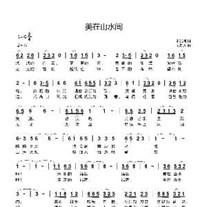 美在山水间_歌曲简谱_词曲:邬洁梅 刘新太