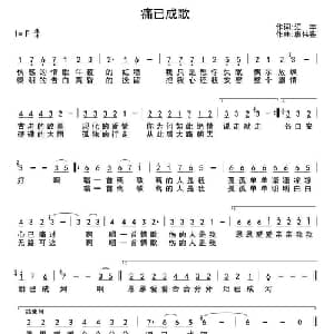 痛已成歌_通俗唱法乐谱_词曲:汇丰 廖伟鉴