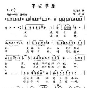 平安草原_民歌简谱_词曲:赵海君 哈斯