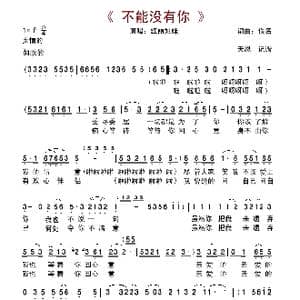 不能没有你_歌谱投稿_词曲:佚名
