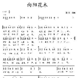 向阳花木_歌曲简谱_词曲:蒋燕 蒋燕