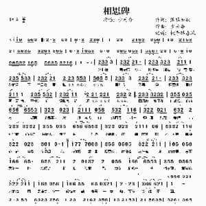 相思碑_歌谱投稿_词曲:落雁知秋 少司命