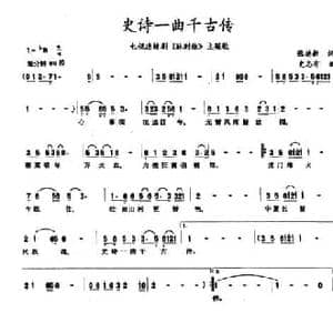 史诗一曲千古传_民歌简谱_词曲:张德新 史志有