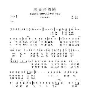 彩云伴海鸥_歌谱投稿_词曲:琼瑶 古月