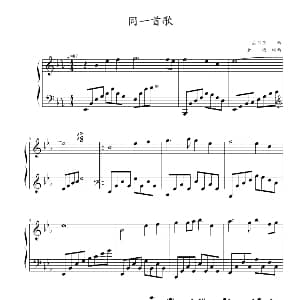 同一首歌 钢琴谱 孟卫东