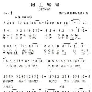 网上鸳鸯_歌曲简谱_词曲:王红山 孙卫东刘兰芳