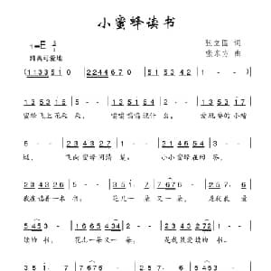 小蜜蜂读书_儿歌乐谱_词曲:张立国 张东方