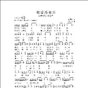 敬爱的老兵_歌曲简谱_词曲:蔡宗周 侯卫国