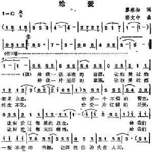 苏芮演唱金曲 给爱_通俗唱法乐谱_词曲:廖蓉如 楼文中