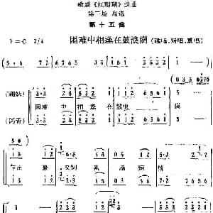 歌剧 红珊瑚 选曲 第三场 岛遇 第十五曲 困难中相逢在鼓浪岗