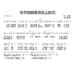 牧羊姑娘是草原上的花_歌谱投稿_词曲:郭爱 何丽华