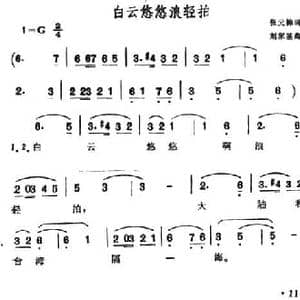 ​白云悠悠浪轻拍_民歌简谱_词曲:张元锦 刘家基