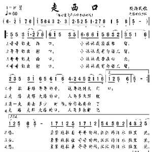 走西口_歌曲简谱