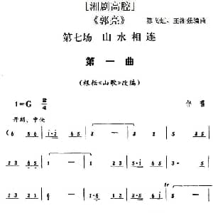 湘剧高腔 郭亮 第七场 山水相连 陈飞虹 王湘强编曲