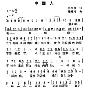 中国人_通俗唱法乐谱_词曲:李安修 陈耀川